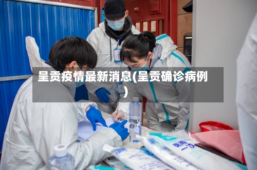 呈贡疫情最新消息(呈贡确诊病例)