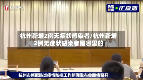 杭州新增2例无症状感染者/杭州新增2例无症状感染者是哪里的