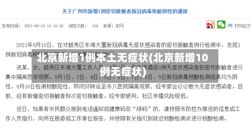 北京新增1例本土无症状(北京新增10例无症状)