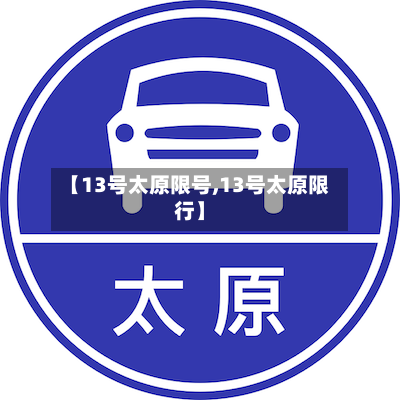 【13号太原限号,13号太原限行】-第2张图片