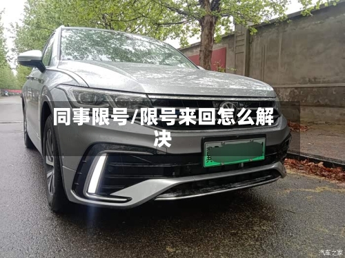 同事限号/限号来回怎么解决-第2张图片