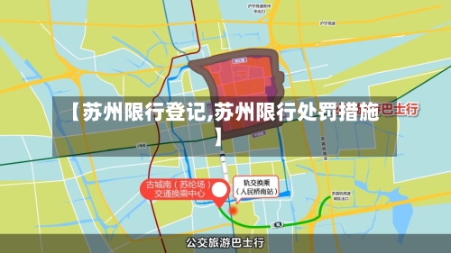 【苏州限行登记,苏州限行处罚措施】