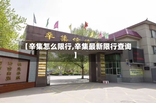【辛集怎么限行,辛集最新限行查询】