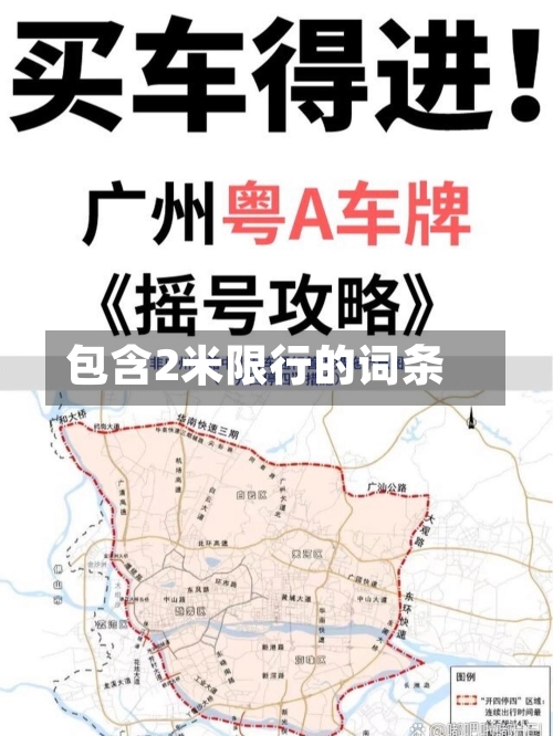 包含2米限行的词条-第2张图片