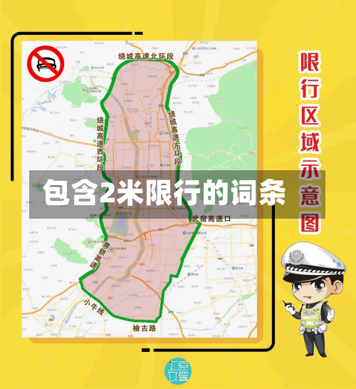 包含2米限行的词条-第3张图片
