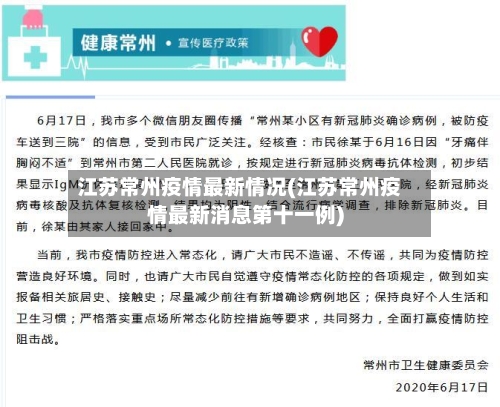 江苏常州疫情最新情况(江苏常州疫情最新消息第十一例)