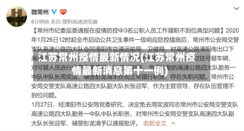 江苏常州疫情最新情况(江苏常州疫情最新消息第十一例)-第3张图片