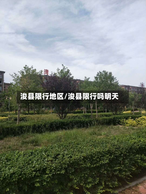 浚县限行地区/浚县限行吗明天