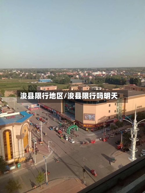 浚县限行地区/浚县限行吗明天-第2张图片