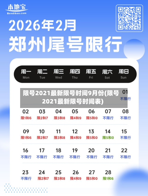 限号2021最新限号时间9月份(限号2021最新限号时间表)