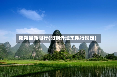 阳朔最新限行(阳朔外地车限行规定)-第2张图片