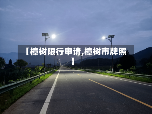 【樟树限行申请,樟树市牌照】