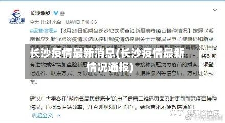 长沙疫情最新消息(长沙疫情最新情况通报)-第2张图片