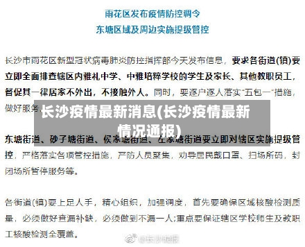 长沙疫情最新消息(长沙疫情最新情况通报)-第3张图片