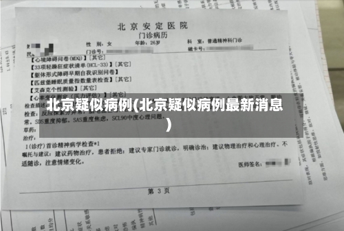 北京疑似病例(北京疑似病例最新消息)