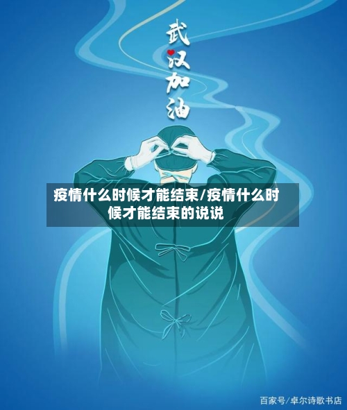 疫情什么时候才能结束/疫情什么时候才能结束的说说-第2张图片