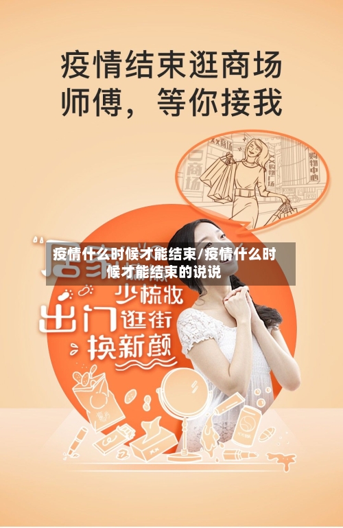 疫情什么时候才能结束/疫情什么时候才能结束的说说