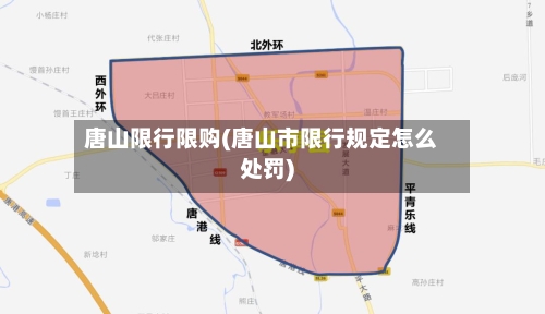 唐山限行限购(唐山市限行规定怎么处罚)-第3张图片