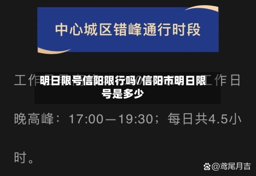 明日限号信阳限行吗/信阳市明日限号是多少-第3张图片