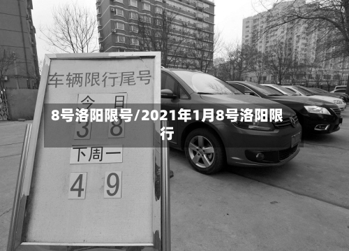 8号洛阳限号/2021年1月8号洛阳限行