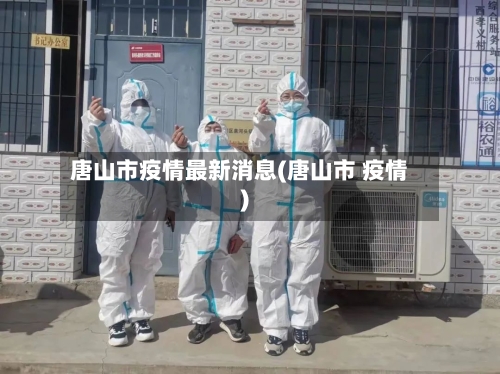 唐山市疫情最新消息(唐山市 疫情)-第2张图片