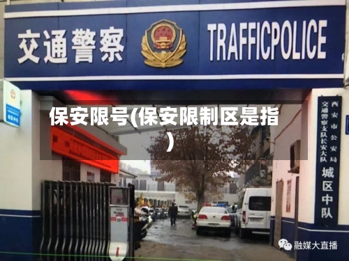 保安限号(保安限制区是指)