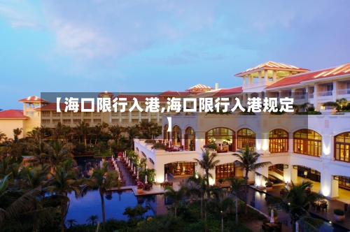 【海口限行入港,海口限行入港规定】
