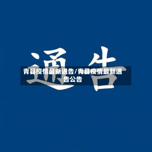 青县疫情最新通告/青县疫情最新通告公告