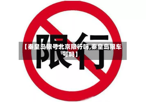 【秦皇岛限号北京限行吗,秦皇岛限车号吗】