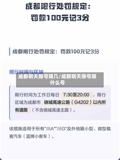 成都明天限号限几/成都明天限号限什么号-第3张图片