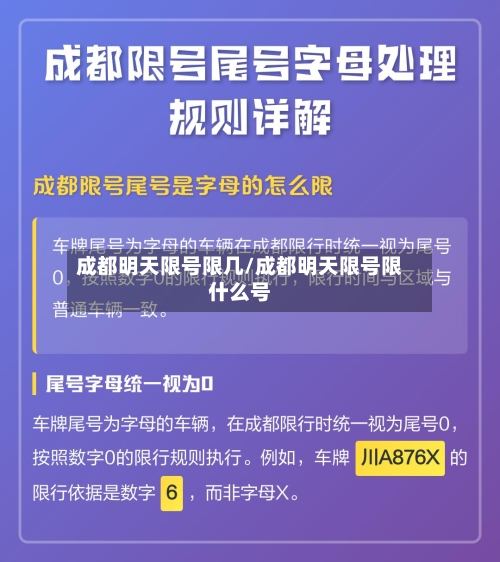 成都明天限号限几/成都明天限号限什么号-第2张图片