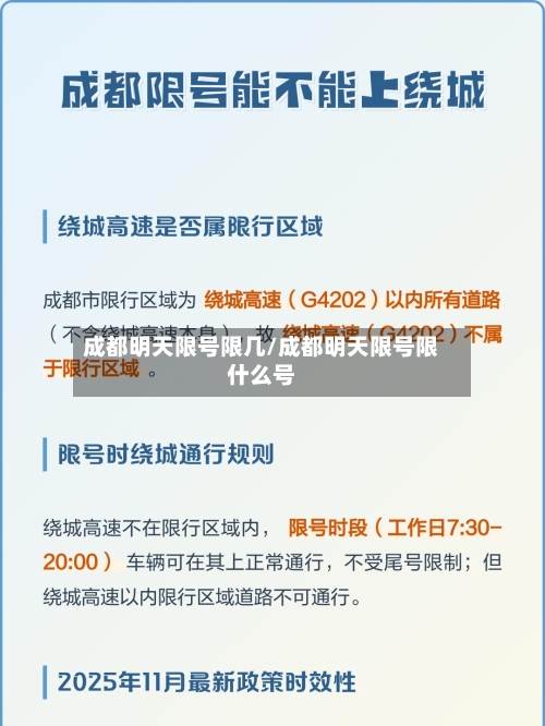 成都明天限号限几/成都明天限号限什么号