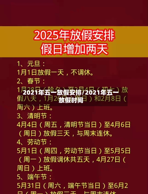 2021年五一放假安排/2021年五一放假时间
