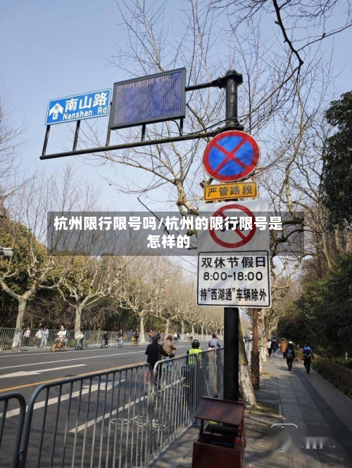 杭州限行限号吗/杭州的限行限号是怎样的-第2张图片
