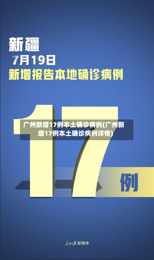 广州新增17例本土确诊病例(广州新增17例本土确诊病例详情)