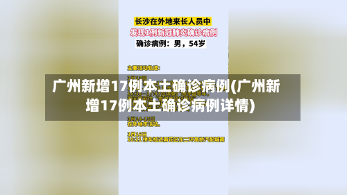 广州新增17例本土确诊病例(广州新增17例本土确诊病例详情)-第2张图片
