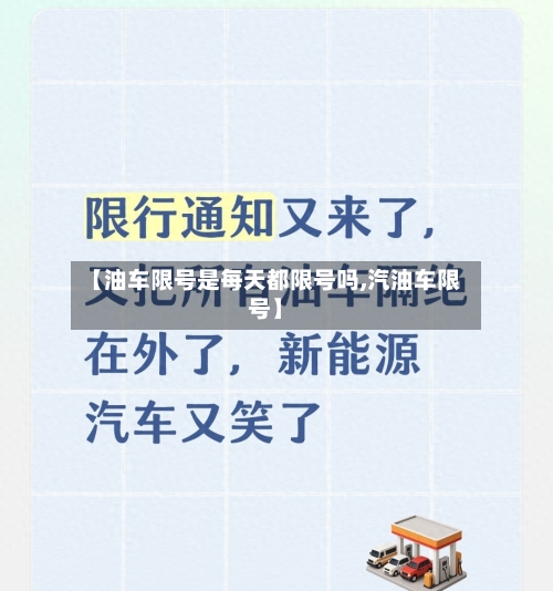 【油车限号是每天都限号吗,汽油车限号】-第2张图片