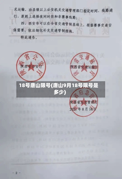 18号唐山限号(唐山9月18号限号是多少)-第2张图片