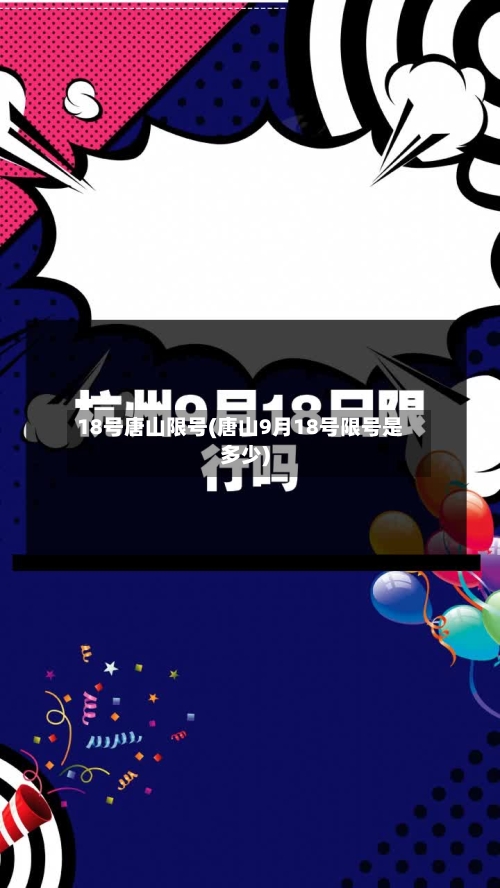 18号唐山限号(唐山9月18号限号是多少)