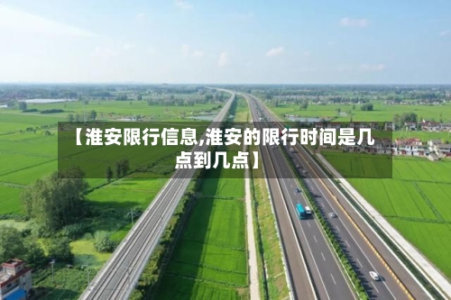 【淮安限行信息,淮安的限行时间是几点到几点】-第2张图片