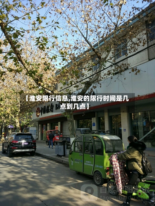 【淮安限行信息,淮安的限行时间是几点到几点】-第3张图片