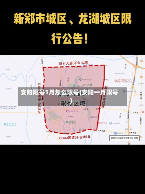 安阳限号1月怎么限号(安阳一月限号)