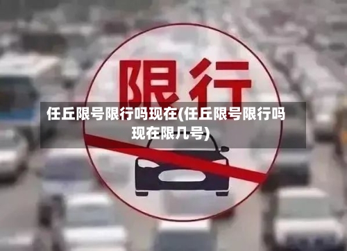 任丘限号限行吗现在(任丘限号限行吗现在限几号)
