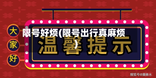 限号好烦(限号出行真麻烦)