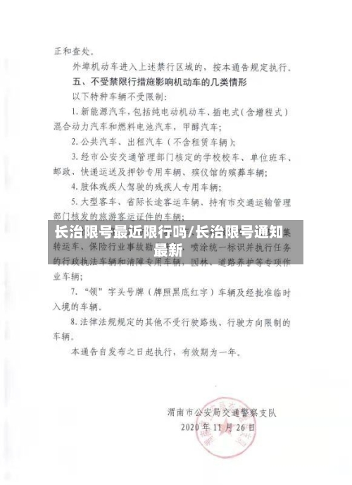长治限号最近限行吗/长治限号通知最新-第2张图片