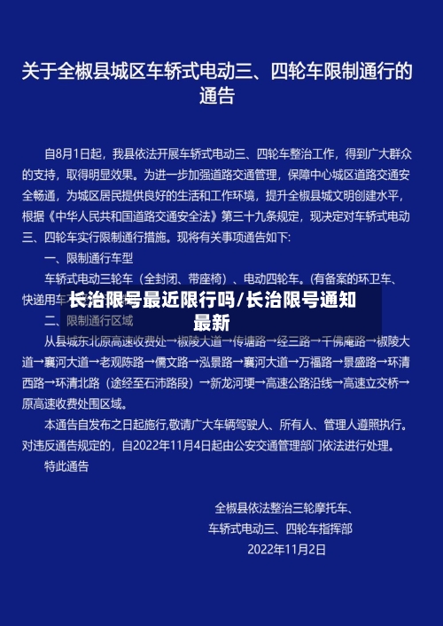 长治限号最近限行吗/长治限号通知最新