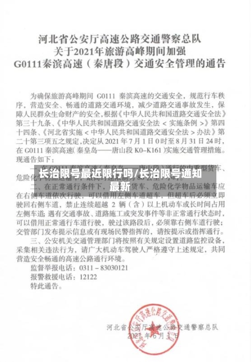 长治限号最近限行吗/长治限号通知最新-第3张图片