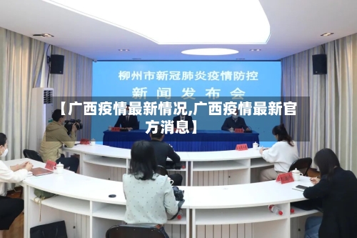 【广西疫情最新情况,广西疫情最新官方消息】