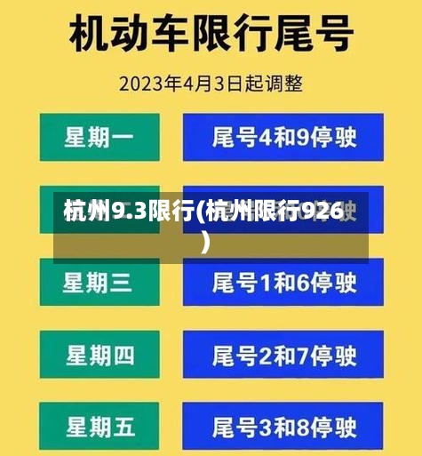 杭州9.3限行(杭州限行926)-第2张图片