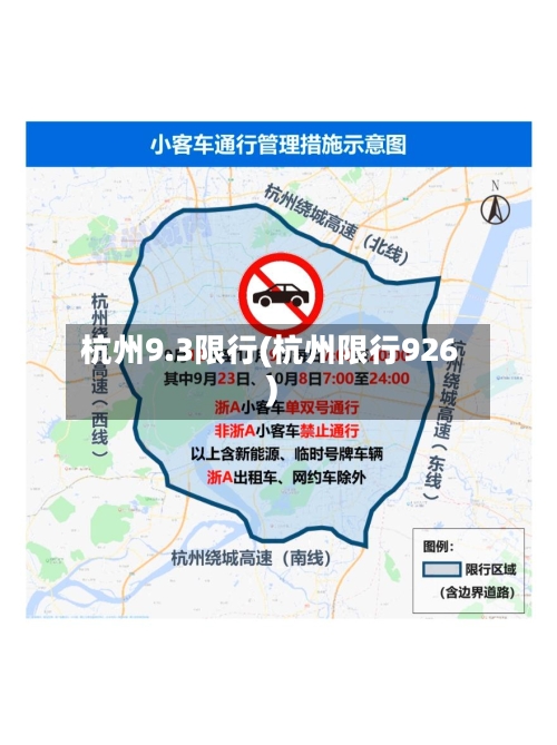 杭州9.3限行(杭州限行926)